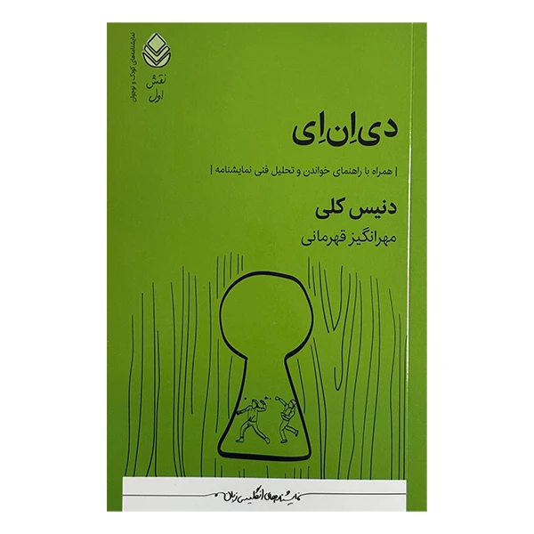کتاب دي ان اي اثر دنيس كلي ترجمه مهرانگيز قهرماني نشر قطره