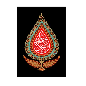 پرچم مدل یا علی اکبر کد P87