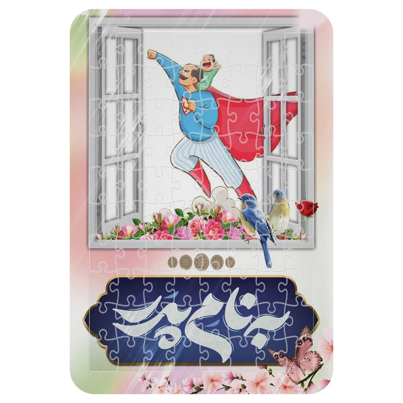 پازل 54 تکه مدل به نام پدر کد m30