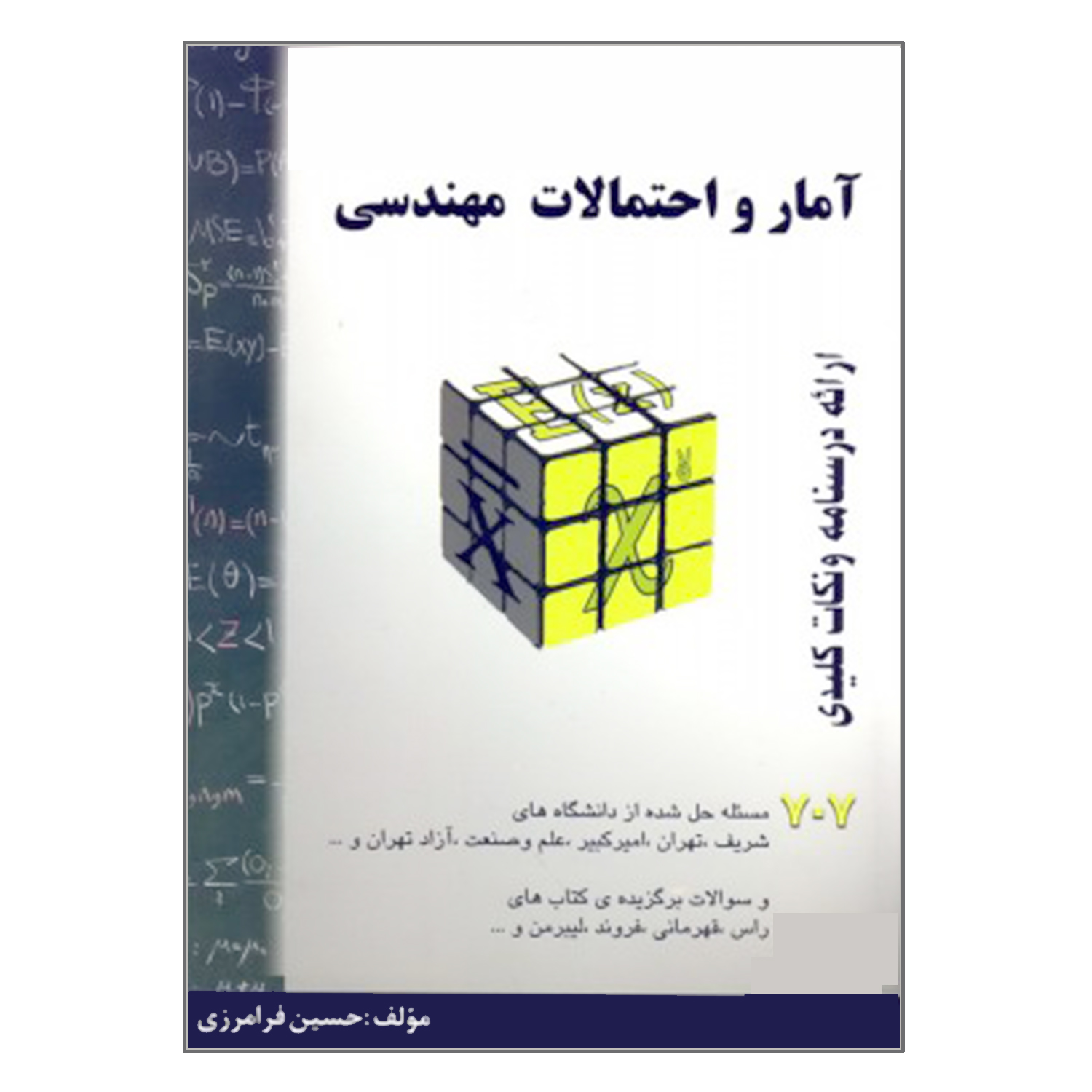 کتاب آمار و احتمالات مهندسی اثر حسین فرامرزی انتشارات گام آخر