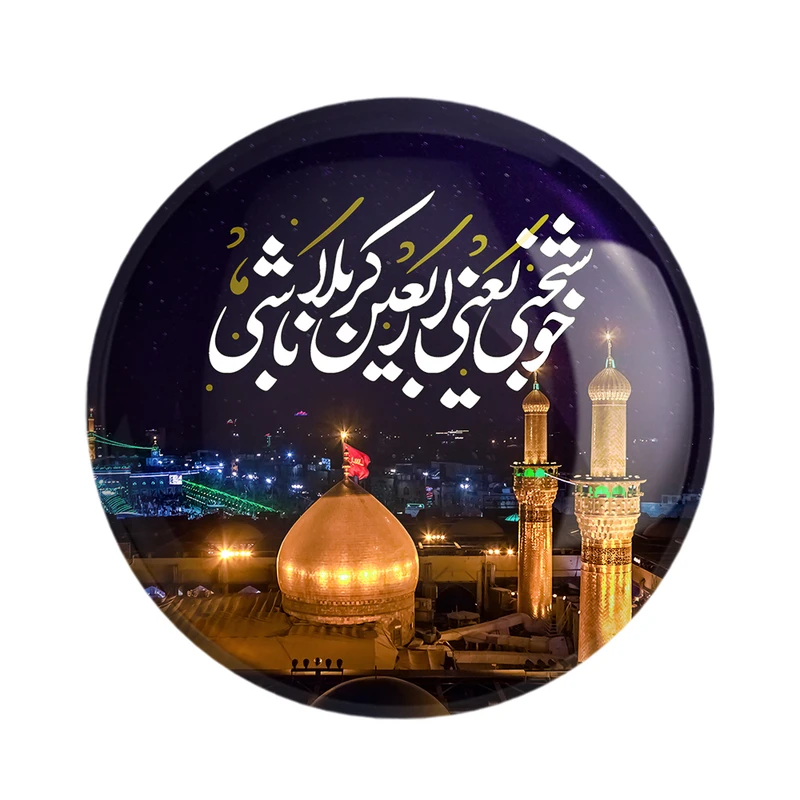 پیکسل خندالو مدل محرم خوشبختی یعنی اربعین کربلا باشی کد 7454