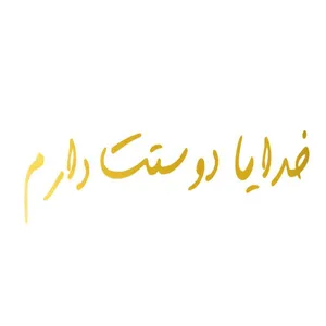 برچسب بدنه خودرو آداک طرح خدایا دوستت دارم کدft011