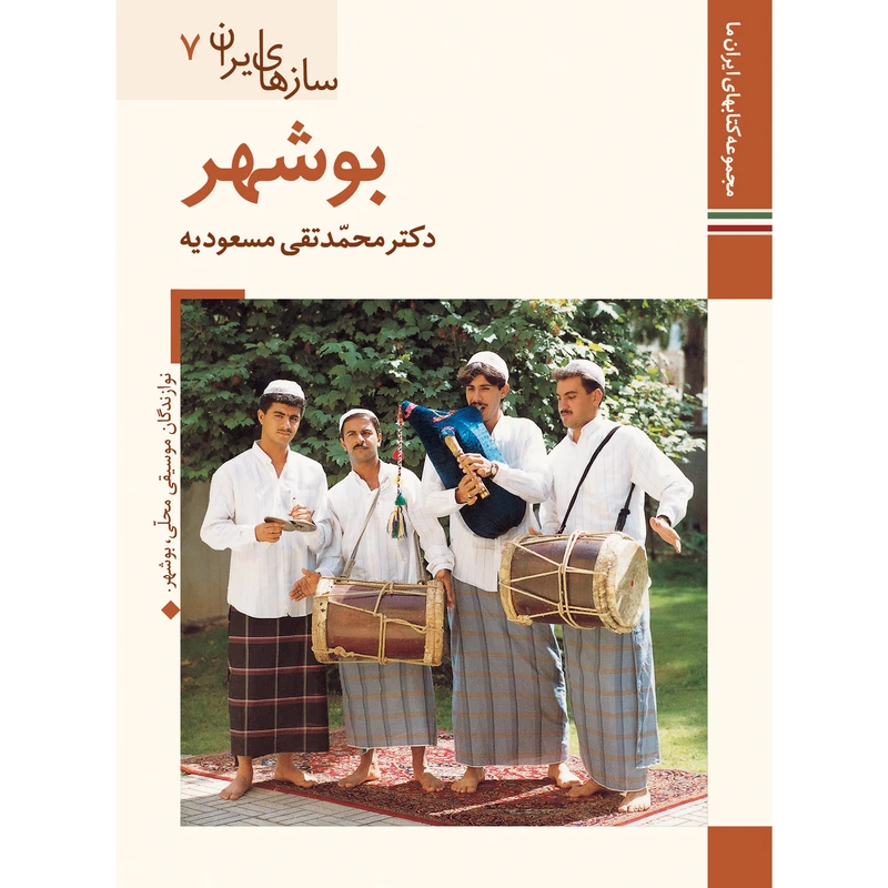 کتاب سازهای ایران بوشهر اثر محمد تقی مسعودیه نشر زرین و سیمین