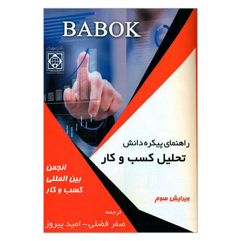 کتاب راهنمای پیکره دانش تحلیل کسب و کار اثر جمعی از نویسندگان انتشارات دانشگاه بین المللی امام خمینی 