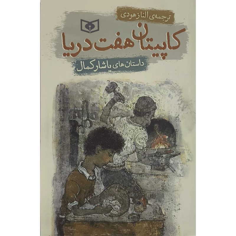 کتاب داستان های ياشار كمال كاپيتان هفت دريا اثر ياشار كمال انتشارات قديانی