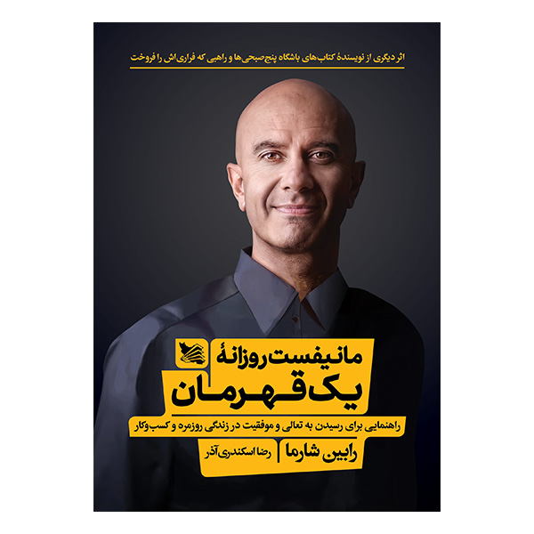 کتاب مانیفست روزانه یک قهرمان اثر رابین شارما انتشارات گوتنبرگ