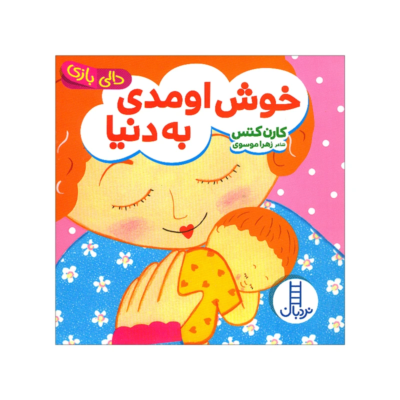کتاب خوش اومدی به دنیا اثر کارن کتس انتشارات فنی ایران