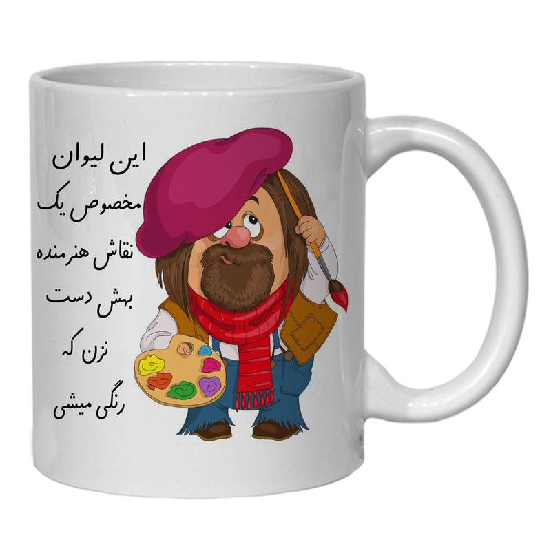 لیوان مدل لیوان شخصی به لیوان یک نقاش دست نزن