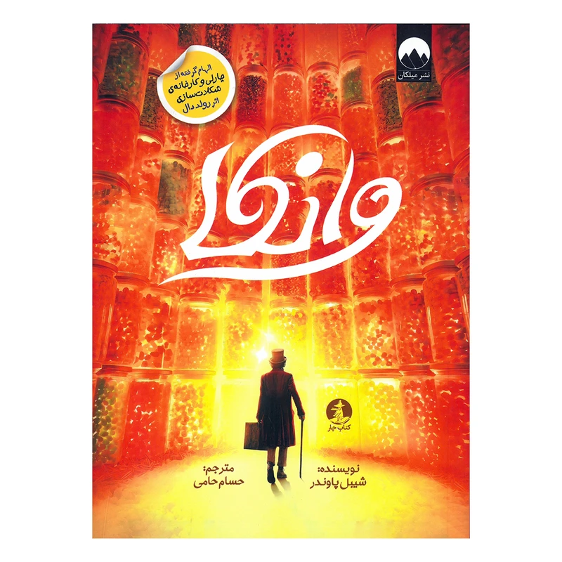 کتاب وانکا اثر شیبل پاوندر ترجمه حسام حامی نشر میلکان