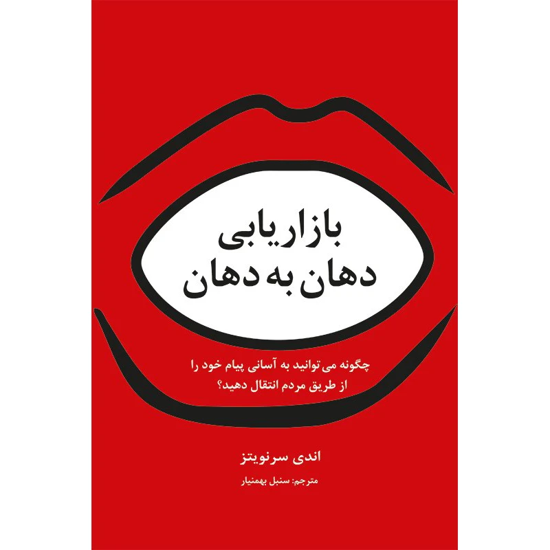 کتاب بازاریابی دهان به دهان اثر اندی سرنویتز انتشارات سیته