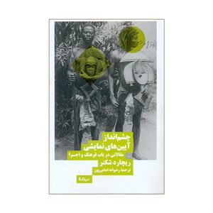 کتاب چشم انداز آیین های نمایشی اثر ریچارد شکنر نشر نیماژ