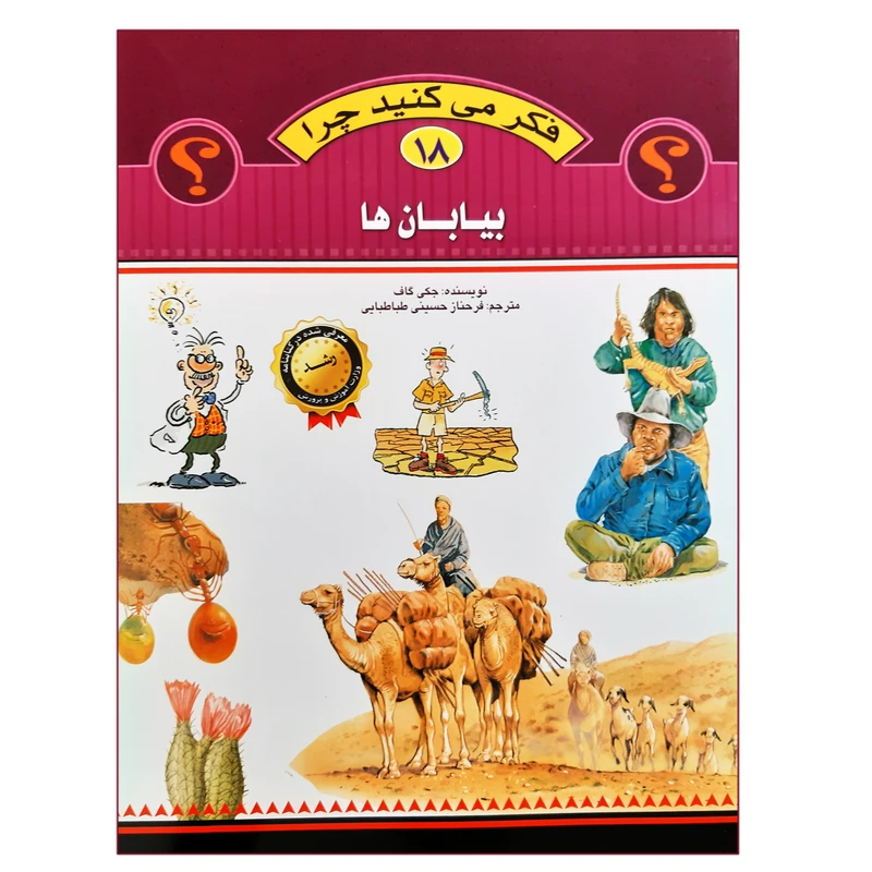 کتاب فکر می کنید چرا بیابان ها اثر جکی گاف انتشارات عروج اندیشه جلد 18