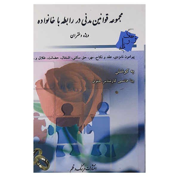 کتاب مجموعه قوانین مدنی در رابطه با خانواده ویژه دختران اثر بیتا هاشمی نشر فرهنگ وقلم