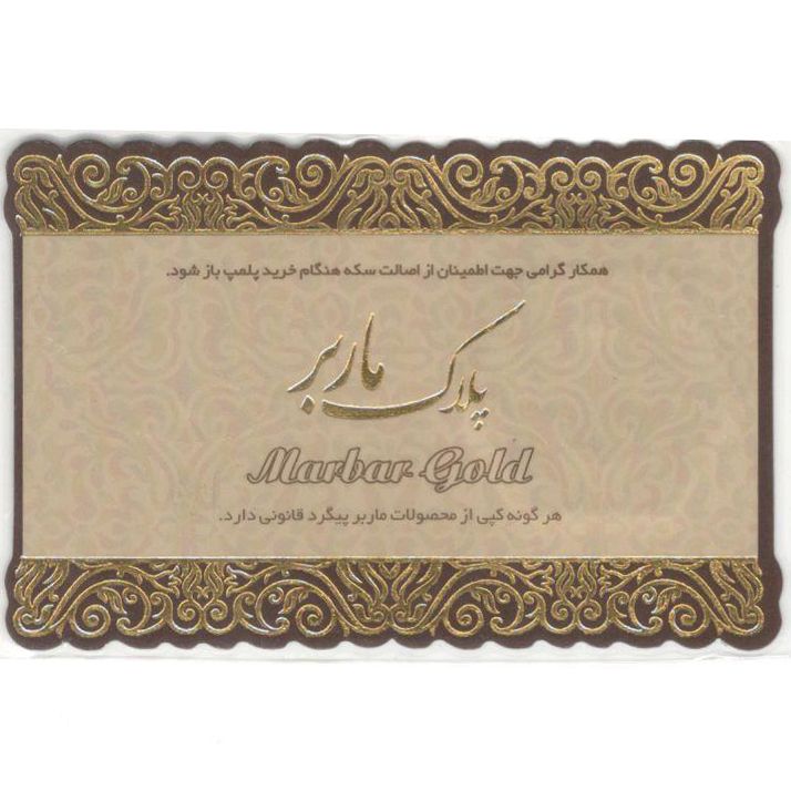 سکه گرمی 18 عیار پلاک ماربر کد E-1304 -  - 2
