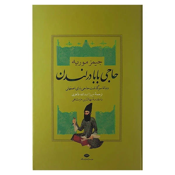 کتاب حاجی بابا در لندن اثر جیمز موریه نشر نگاه 