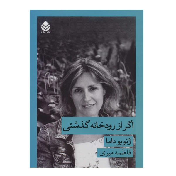 کتاب اگر از رودخانه گذشتی اثر ژنویو داما نشر قطره