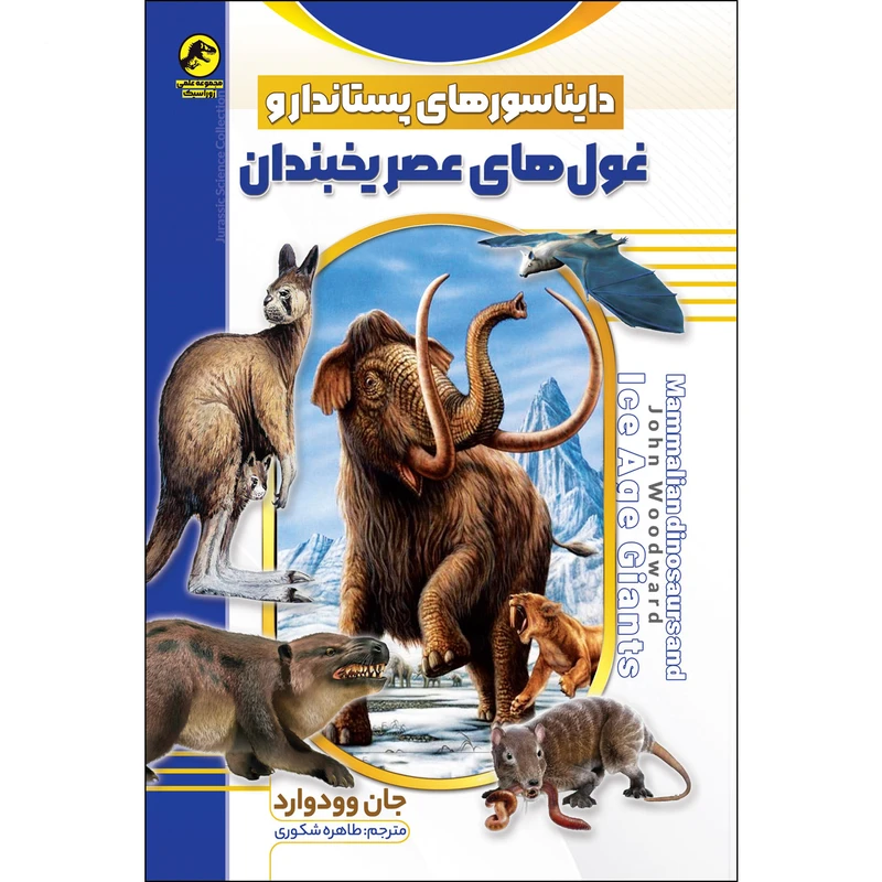 کتاب غول های عصر یخبندان اثر جان وودوارد انتشارات نسیم قلم