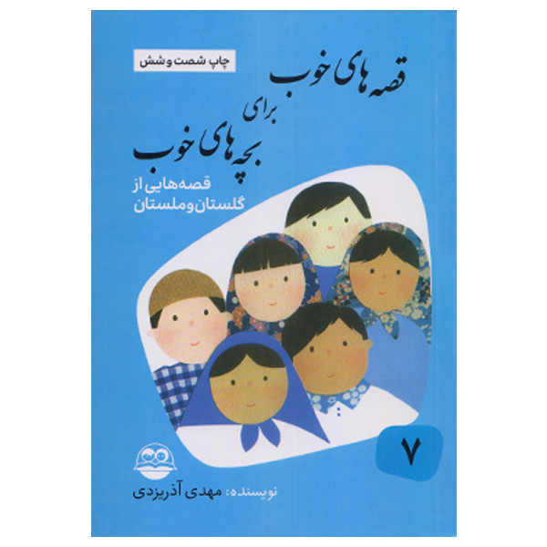 کتاب قصه هاي خوب براي بچه هاي خوب قصه هايي از گلستان و ملستان اثر مهدي آذر يزدي نشر امير كبير