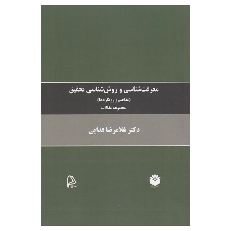 کتاب معرفت شناسی و روش شناسی تحقیق اثر غلامرضا فدایی نشر اساطیر پارسی