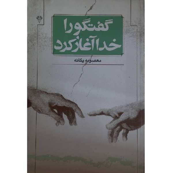 کتاب گفتگو را خدا آغاز کرد اثر معصومه یگانه انتشارات الماس