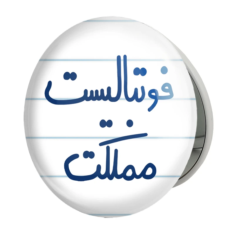 آینه جیبی خندالو طرح فوتبالیست مملکت مدل تاشو کد 5619 