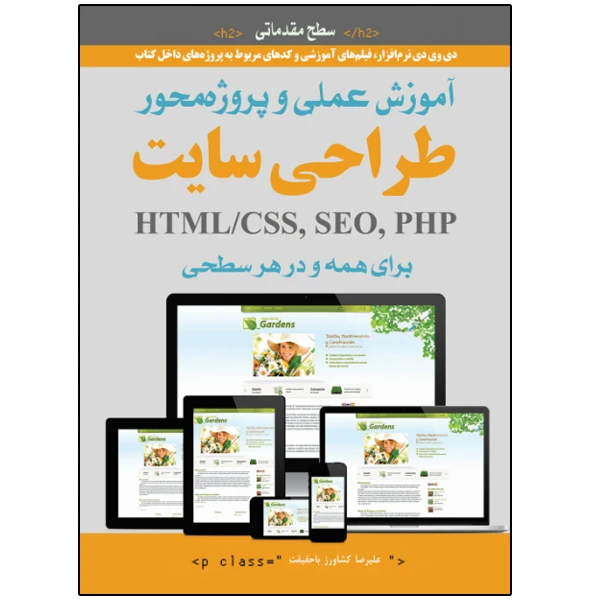 کتاب آموزش عملی و پروژه محور طراحی سایت برای همه اثر آریان وست انتشارات نبض دانش