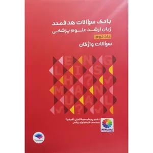 کتاب بانک سوالات هدفمند زبان ارشد علوم پزشکی اثر پیمان میکائیلی انتشارات جامعه تگر جلد 2