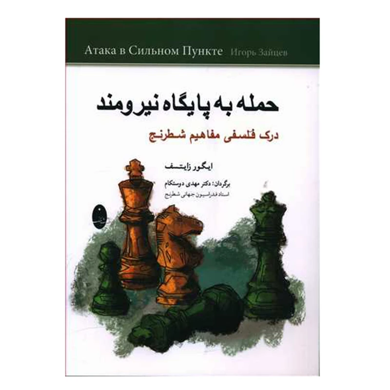 کتاب حمله به پایگاه نیرومند اثر ایگور زایتسف انتشارات شباهنگ