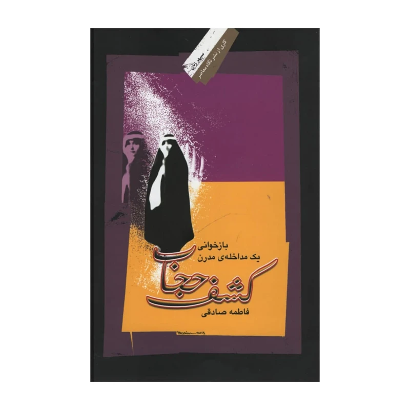کتاب کشف حجاب اثر فاطمه صادقی نشر نگاه معاصر