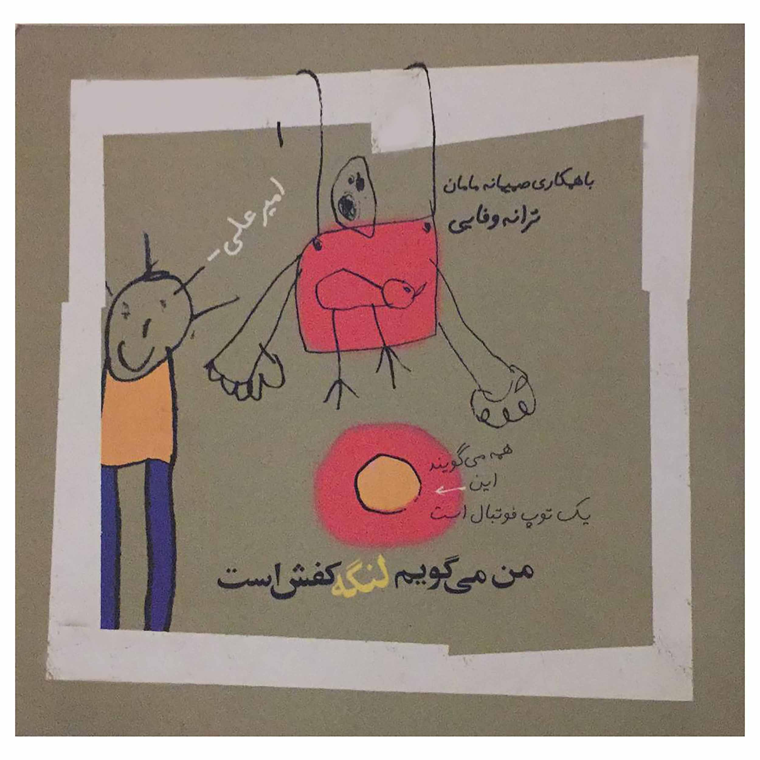 کتاب همه می‌گویند این یک توپ فوتبال است من می گویم لنگه کفش است اثر امیر علی انتشارات آرویج