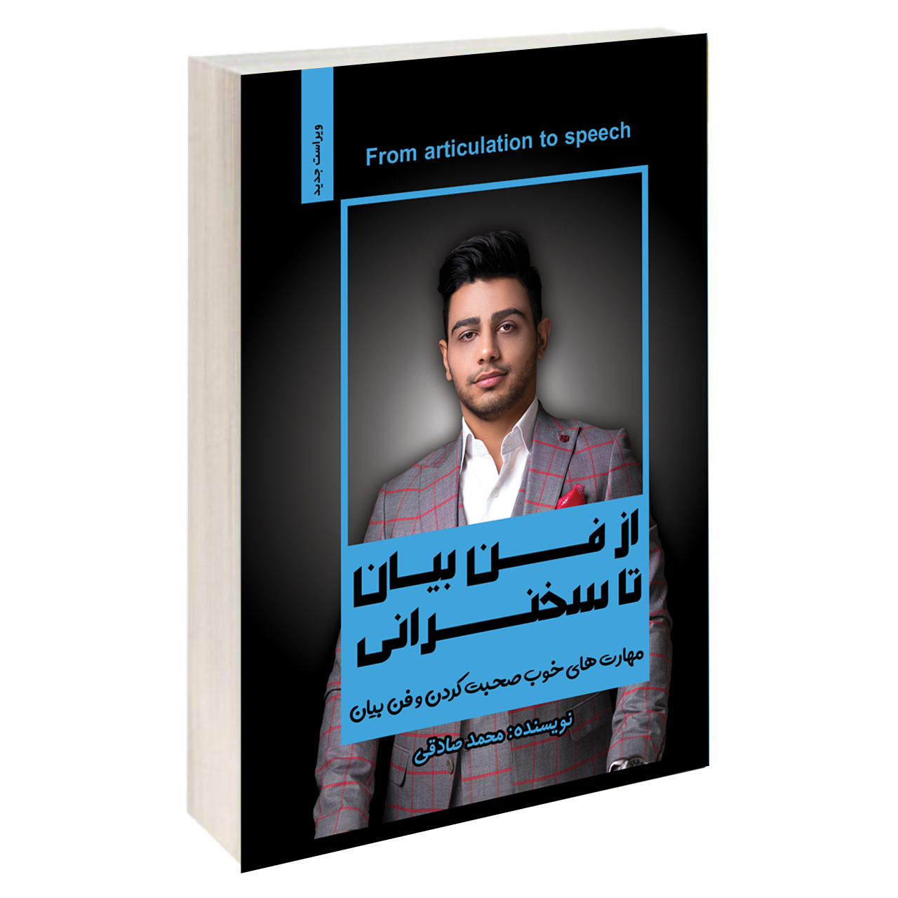 کتاب از فن بیان تا سخنرانی اثر محمد صادقی انتشارات آبانگان ایرانیان