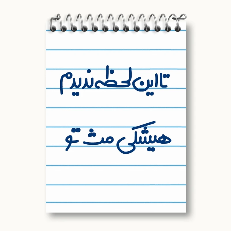 دفتر یادداشت 50 برگ خندالو مدل این لحظه ندیدم هیشکی مث تو کد 6548