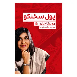کتاب پول سخنگو اثر مونیکا هالان نشر متخصصان