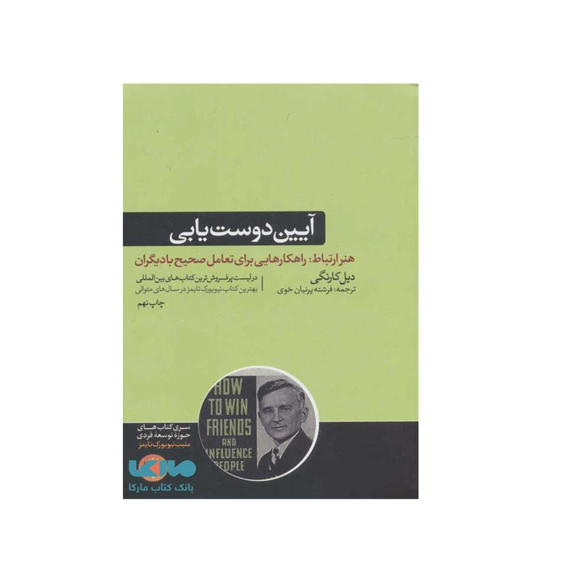 کتاب آیین دوست یابی اثر دیل کارنگی نشر هورمزد 