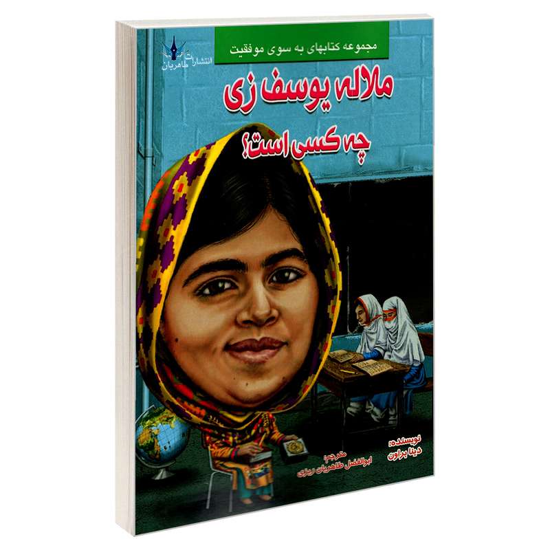 کتاب ملاله یوسف زی چه کسی است؟ اثر دینا براون  نشر طاهریان