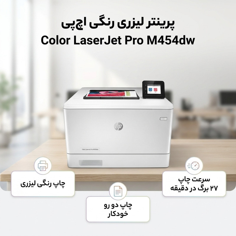 پرینتر اچ پی رنگی تک کاره با چاپ لیزری مدل Color LaserJet Pro M454dw، سایز چاپ A4، قابلیت چاپ دو رو