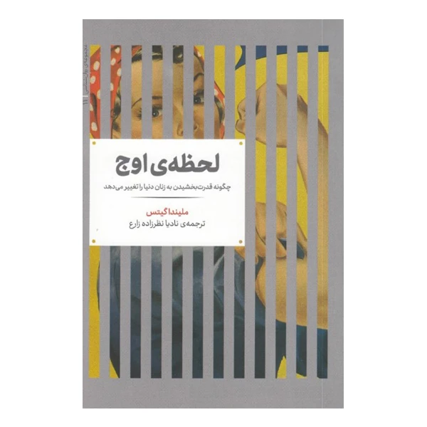 كتاب لحظه اوج چگونه قدرت بخشیدن به زنان دنیا را تغییر ‌می‌دهد اثر ملیندا گیتس نشر علمي