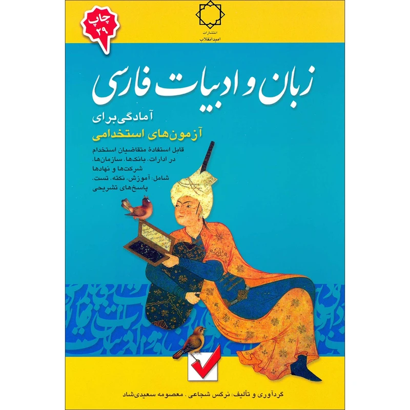 كتاب زبان و ادبيات فارسي اثر نرگس شجاعي و معصومه سعيدي شاد انتشارات اميد انقلاب