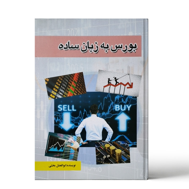 کتاب بورس به زبان ساده اثر ابولفضل بخشی نشر پیام اندیشه
