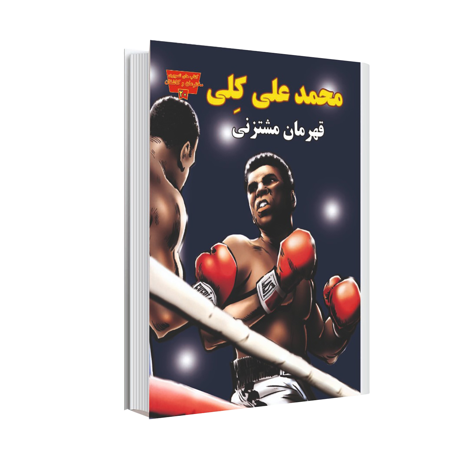 کتاب محمد علی کلی قهرمان مشتزنی اثر مایکل برگان انتشارات عصر اندیشه