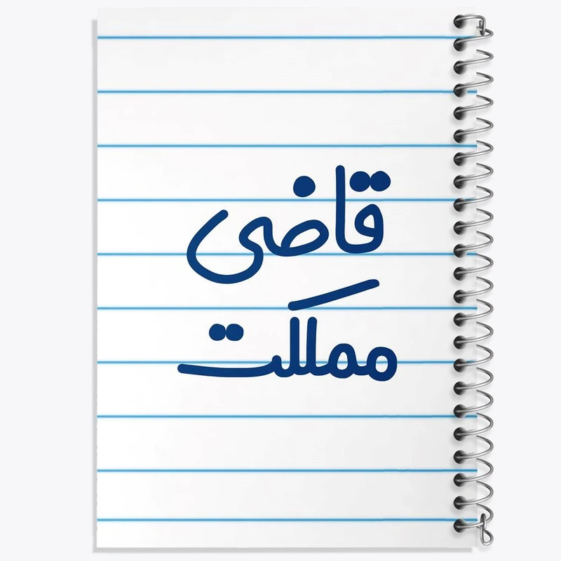 دفتر نت موسیقی 50 برگ خندالو مدل قاضی مملکت کد 8082