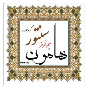 سیم سنتور هامون مدل گره خورده کد 36-040-Bronze 