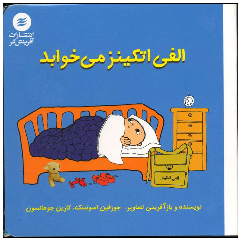 کتاب الفی اتکینز می خوابد اثر جوزفین اسونسک انتشارات آفرینش گر