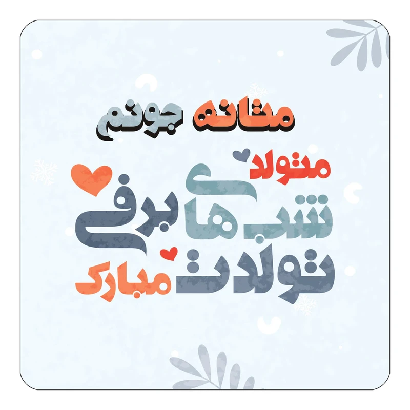 مگنت کاکتی طرح اسم متانه مدل تولد زمستان کد mn17475