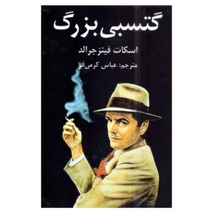کتاب گتسبی بزرگ اثر اسکات فیتز جرالد انتشارات دبیر