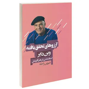 کتاب آرزوهای تحقق یافته اثر وین دایر انتشارات آتیسا