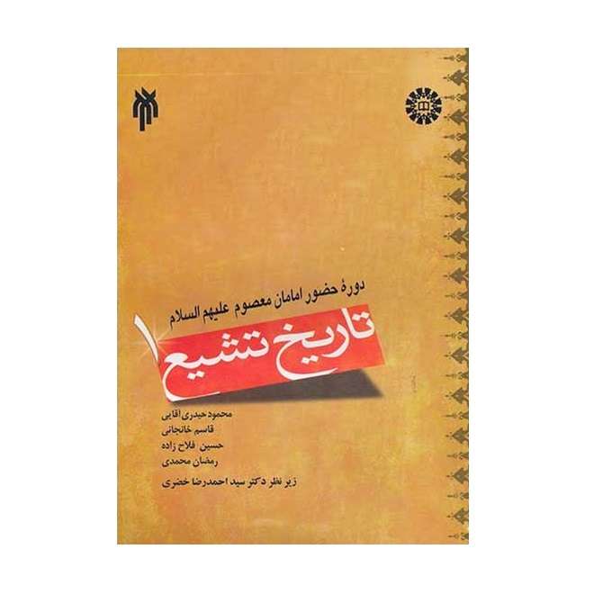كتاب تاريخ تشيع 1 دوره حضور امامان معصوم عليهم السلام اثر جمعي از نويسندگان نشر پژوهشگاه حوزه و دانشگاه