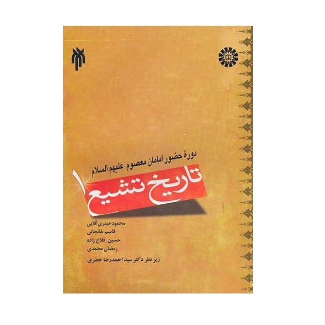 كتاب تاريخ تشيع 1 دوره حضور امامان معصوم عليهم السلام اثر جمعي از نويسندگان نشر پژوهشگاه حوزه و دانشگاه