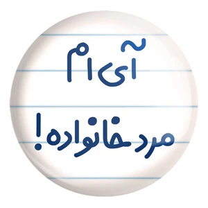 پیکسل خندالو طرح آی ام مرد خانواده ! کد 6504 مدل بزرگ