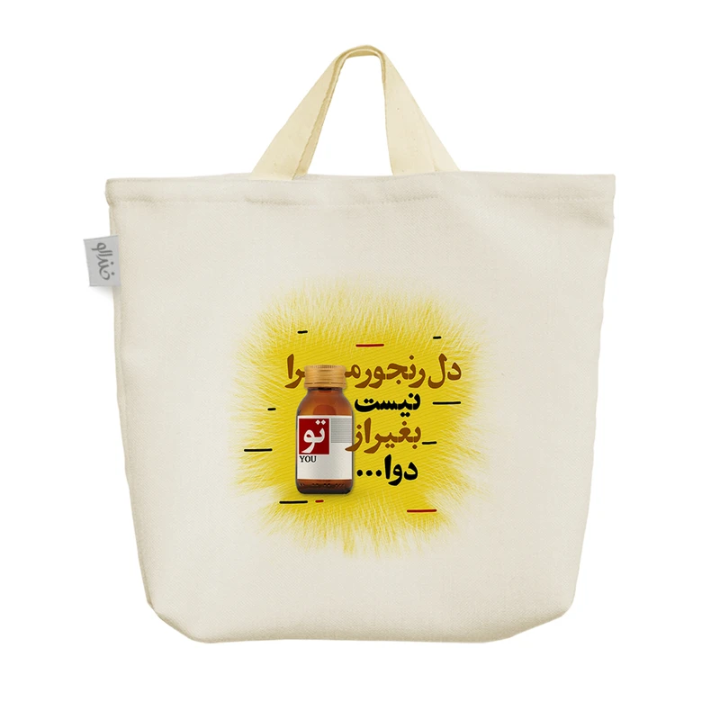 ساک خرید خندالو مدل دل رنجور مرا نیست بغیر از تو دوا کد 529